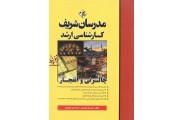 کارشناسی ارشد چالزنی و انفجار علی خان محمدی انتشارات مدرسان شریف